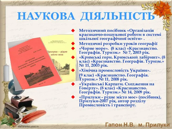 Методичний посібник «Організація краєзнавчо-пошукової роботи в системі шкільної географічної освіти» .