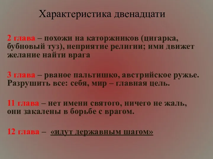 Характеристика двенадцати 2 глава – похожи на каторжников (цигарка, бубновый туз),