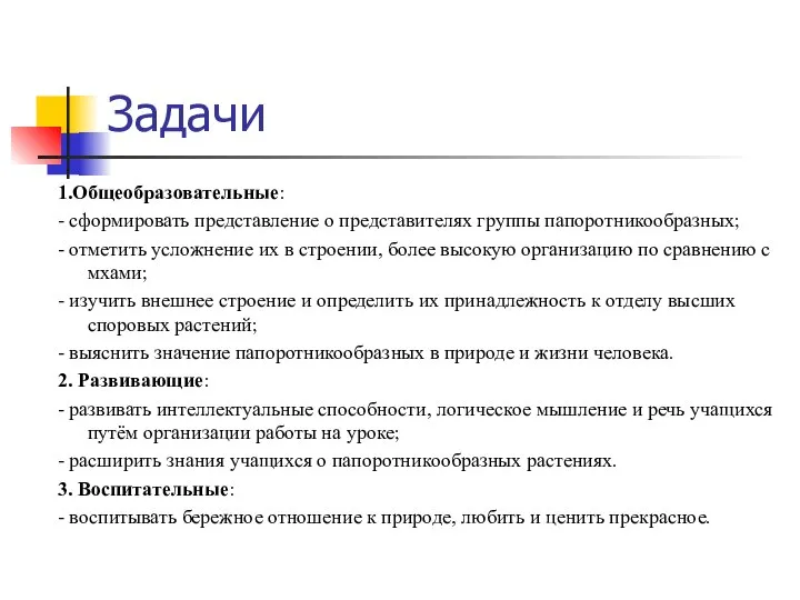 Задачи 1.Общеобразовательные: - сформировать представление о представителях группы папоротникообразных; - отметить