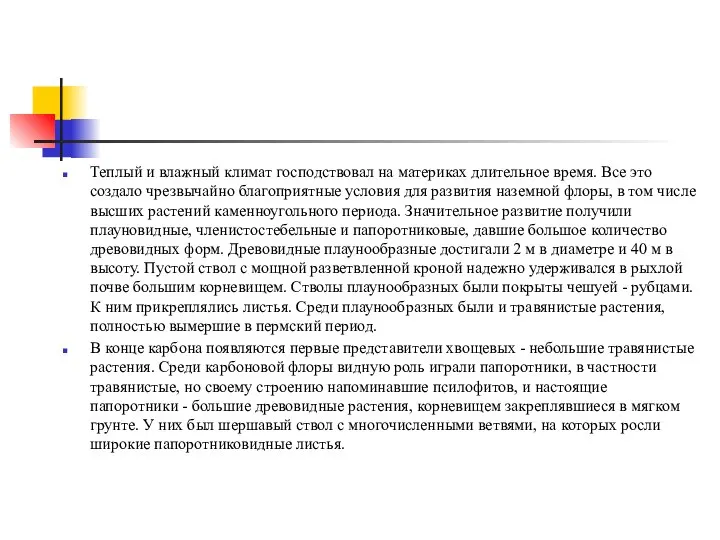 Теплый и влажный климат господствовал на материках длительное время. Все это