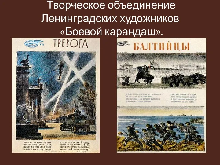 Творческое объединение Ленинградских художников «Боевой карандаш».