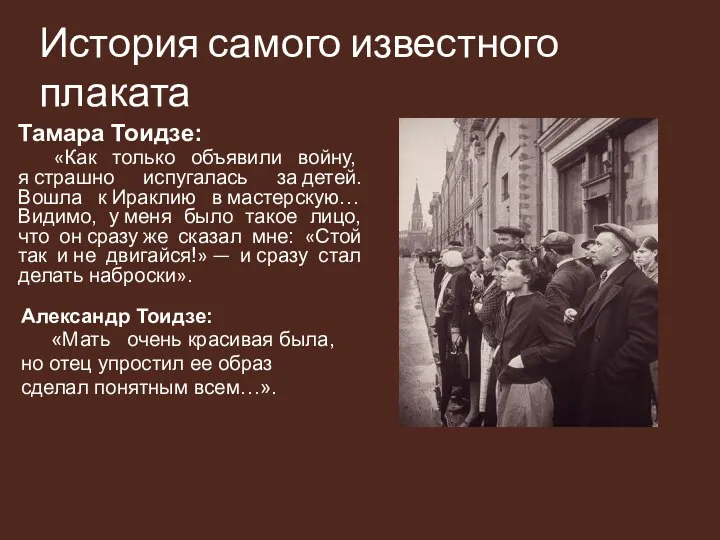 История самого известного плаката Тамара Тоидзе: «Как только объявили войну, я