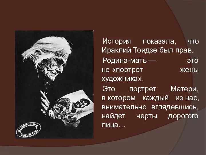 История показала, что Ираклий Тоидзе был прав. Родина-мать — это не