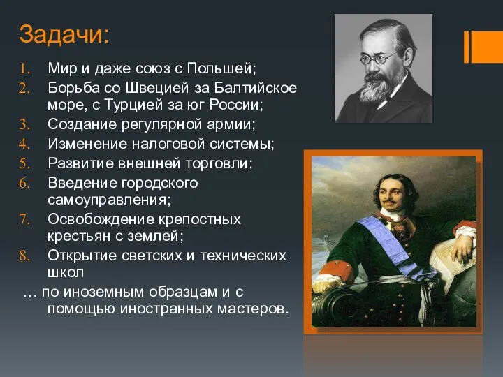 Задачи: Мир и даже союз с Польшей; Борьба со Швецией за