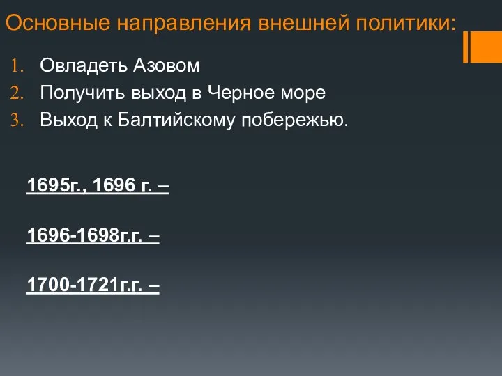 Основные направления внешней политики: Овладеть Азовом Получить выход в Черное море