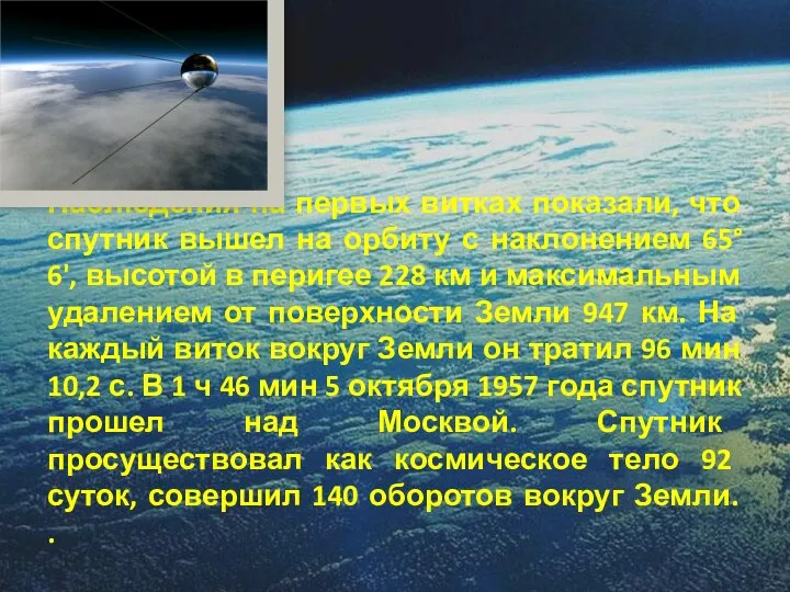 Наблюдения на первых витках показали, что спутник вышел на орбиту с