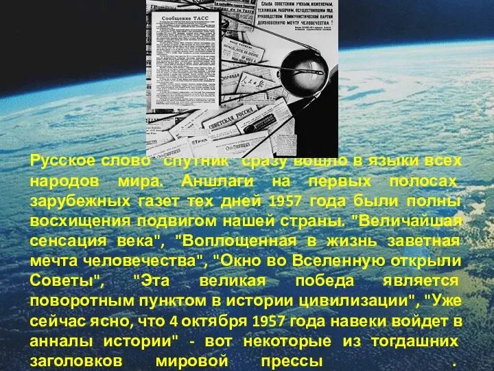 Русское слово "спутник" сразу вошло в языки всех народов мира. Аншлаги