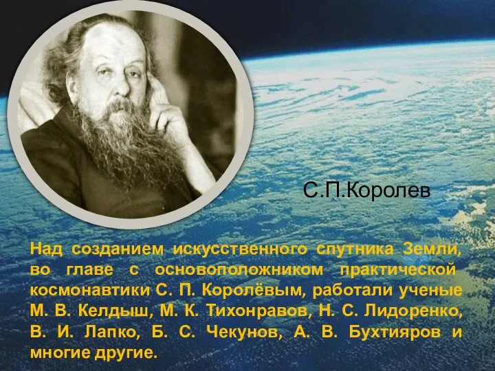 Над созданием искусственного спутника Земли, во главе с основоположником практической космонавтики