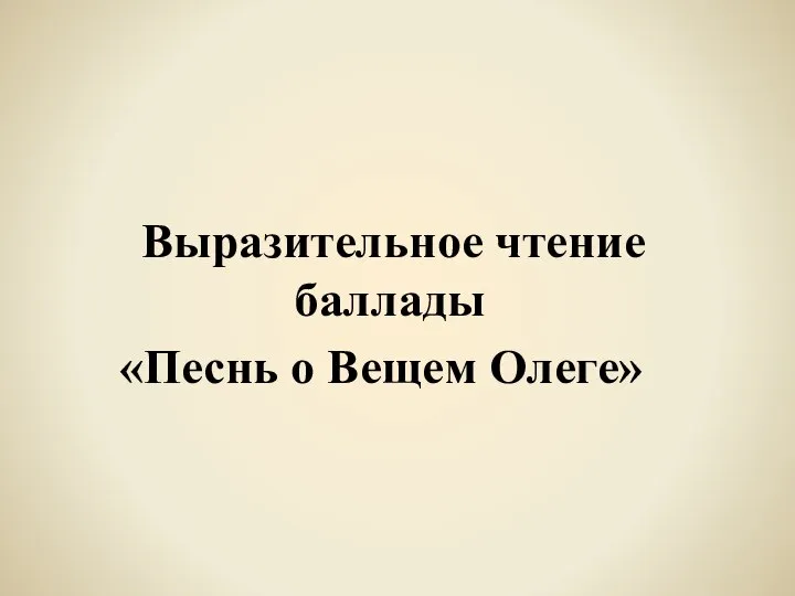 Выразительное чтение баллады «Песнь о Вещем Олеге»