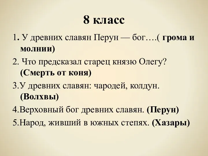 8 класс 1. У древних славян Перун — бог….( грома и