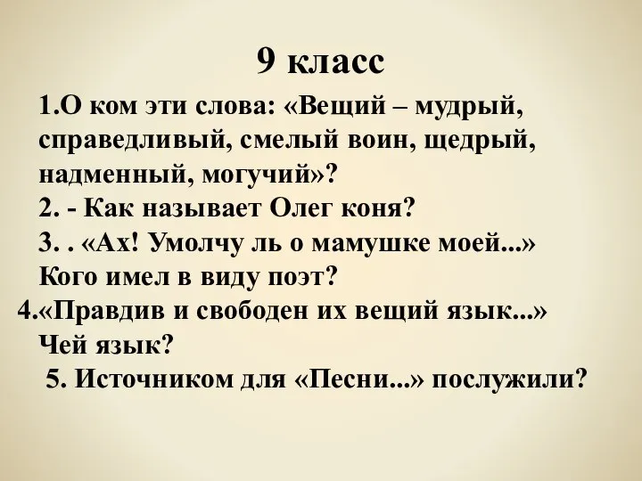 9 класс 1.О ком эти слова: «Вещий – мудрый, справедливый, смелый