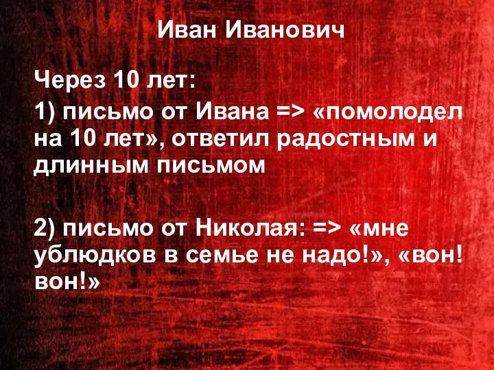 Иван Иванович Через 10 лет: 1) письмо от Ивана => «помолодел