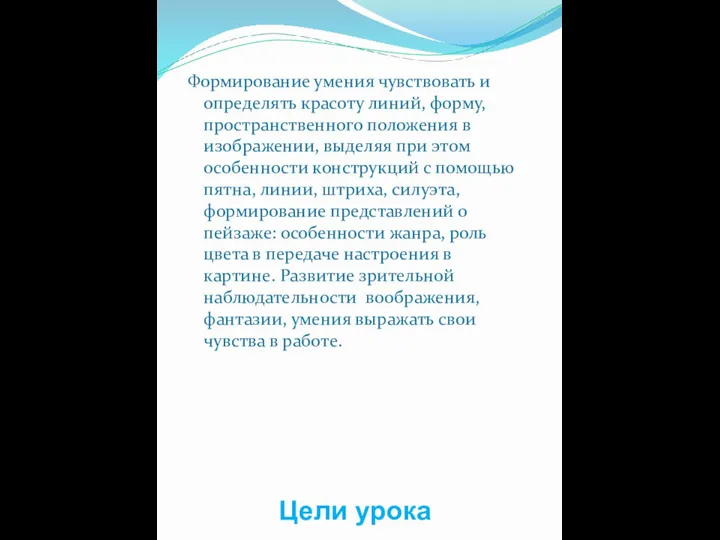 Цели урока Формирование умения чувствовать и определять красоту линий, форму, пространственного