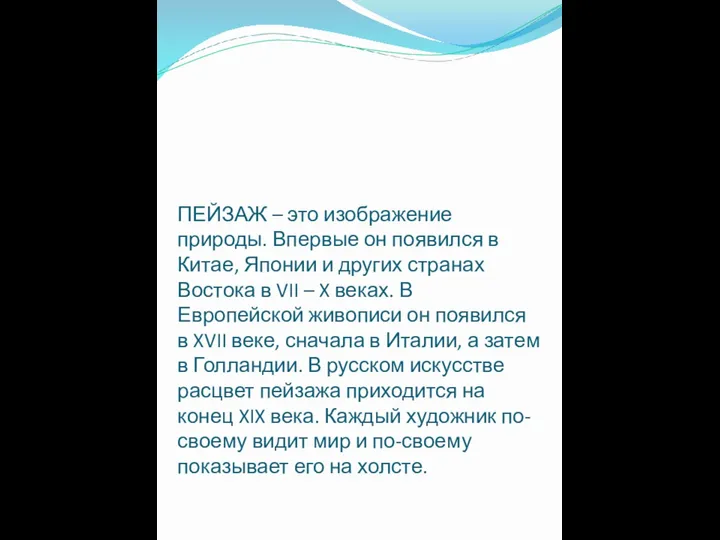 ПЕЙЗАЖ – это изображение природы. Впервые он появился в Китае, Японии