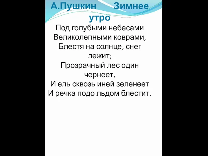 А.Пушкин Зимнее утро Под голубыми небесами Великолепными коврами, Блестя на солнце,