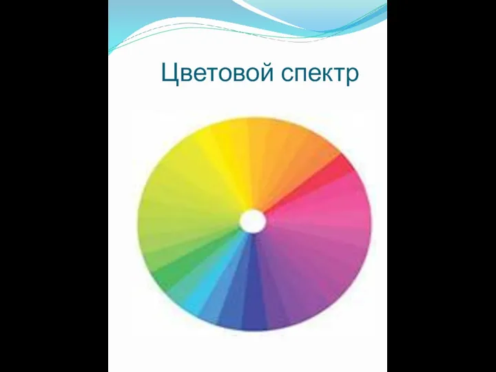 Цветовой спектр