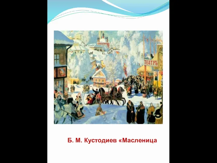 Б. М. Кустодиев «Масленица