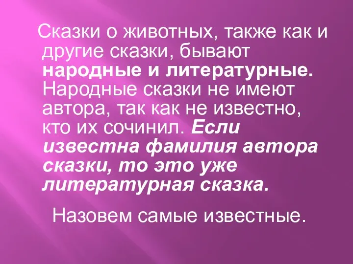 Сказки о животных, также как и другие сказки, бывают народные и