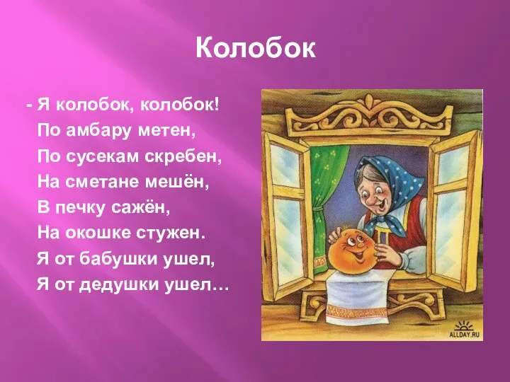 Колобок - Я колобок, колобок! По амбару метен, По сусекам скребен,