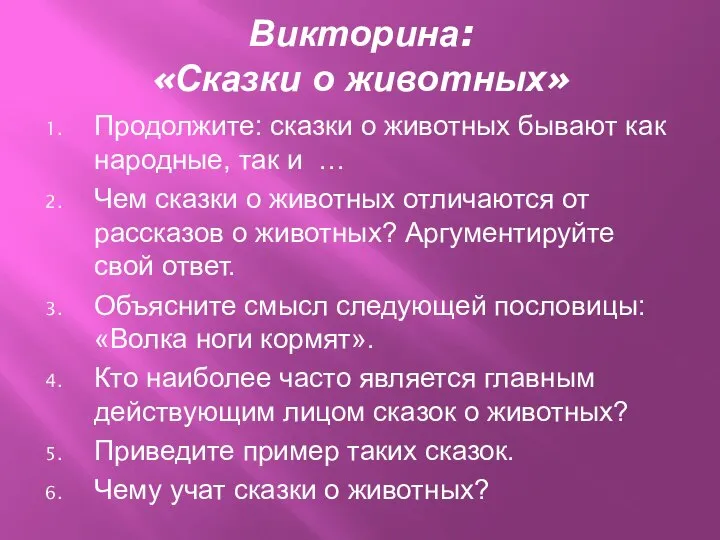 Викторина: «Сказки о животных» Продолжите: сказки о животных бывают как народные,