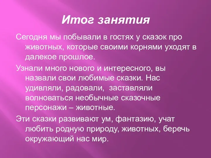 Итог занятия Сегодня мы побывали в гостях у сказок про животных,