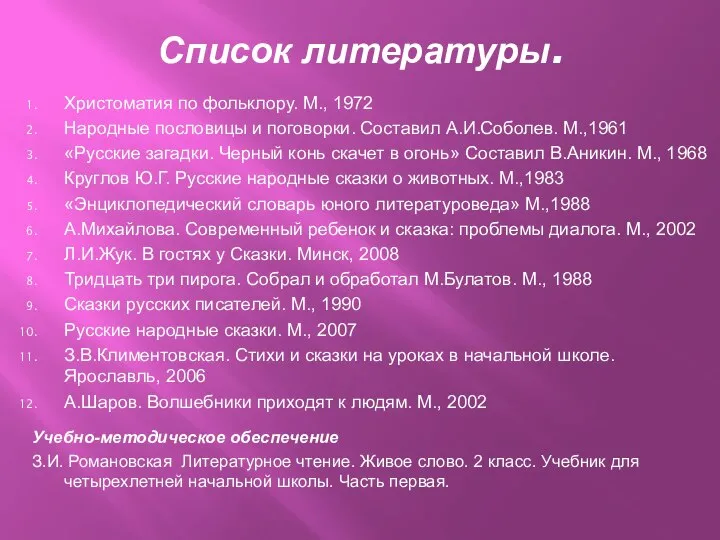 Список литературы. Христоматия по фольклору. М., 1972 Народные пословицы и поговорки.