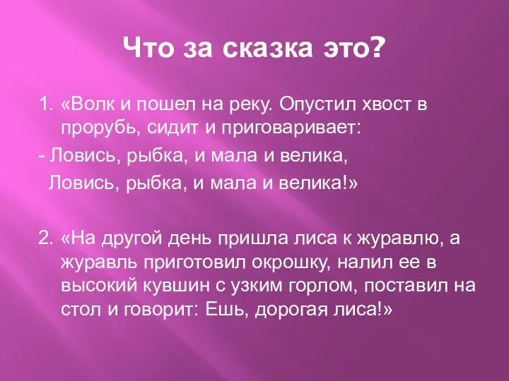 Что за сказка это? 1. «Волк и пошел на реку. Опустил