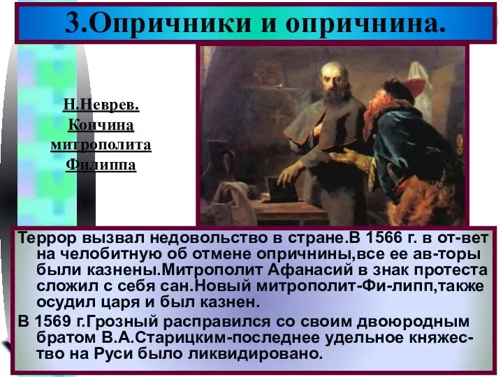 3.Опричники и опричнина. Террор вызвал недовольство в стране.В 1566 г. в