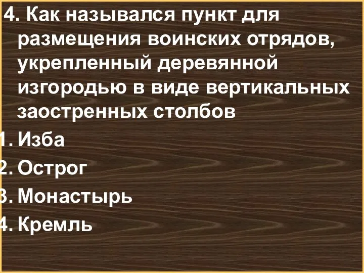 4. Как назывался пункт для размещения воинских отрядов, укрепленный деревянной изгородью