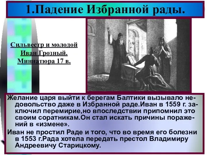 1.Падение Избранной рады. Желание царя выйти к берегам Балтики вызывало не-довольство