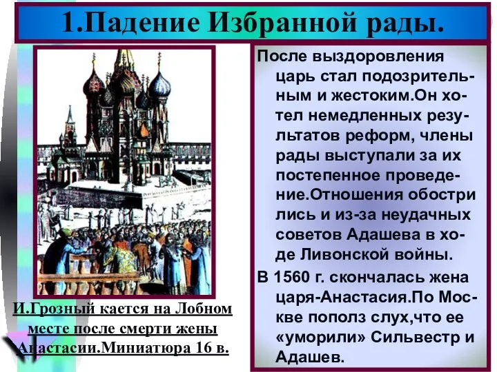 1.Падение Избранной рады. После выздоровления царь стал подозритель-ным и жестоким.Он хо-тел