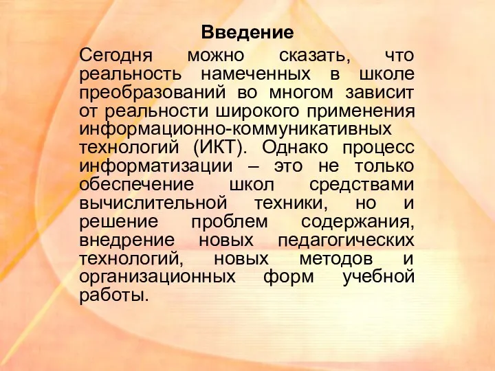 Введение Сегодня можно сказать, что реальность намеченных в школе преобразований во