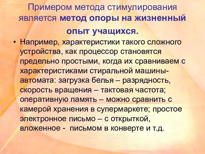 Примером метода стимулирования является метод опоры на жизненный опыт учащихся. Например,