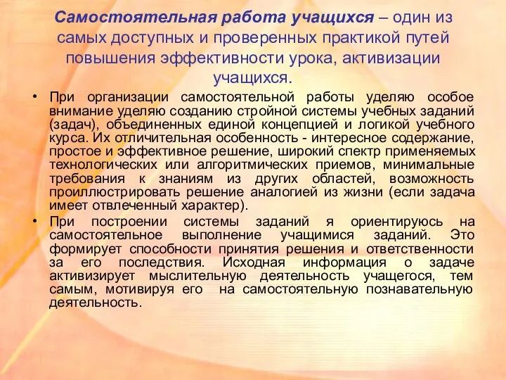 Самостоятельная работа учащихся – один из самых доступных и проверенных практикой