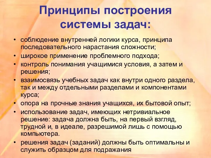 Принципы построения системы задач: соблюдение внутренней логики курса, принципа последовательного нарастания