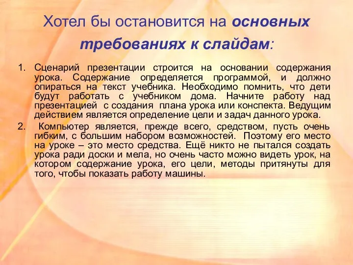 Хотел бы остановится на основных требованиях к слайдам: Сценарий презентации строится