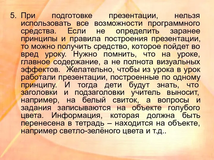 При подготовке презентации, нельзя использовать все возможности программного средства. Если не