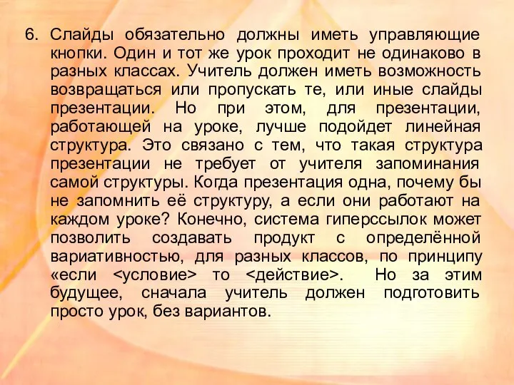 Слайды обязательно должны иметь управляющие кнопки. Один и тот же урок