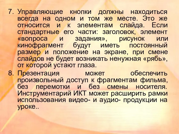 Управляющие кнопки должны находиться всегда на одном и том же месте.