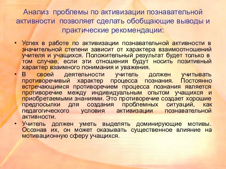 Анализ проблемы по активизации познавательной активности позволяет сделать обобщающие выводы и