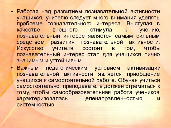 Работая над развитием познавательной активности учащихся, учителю следует много внимания уделять