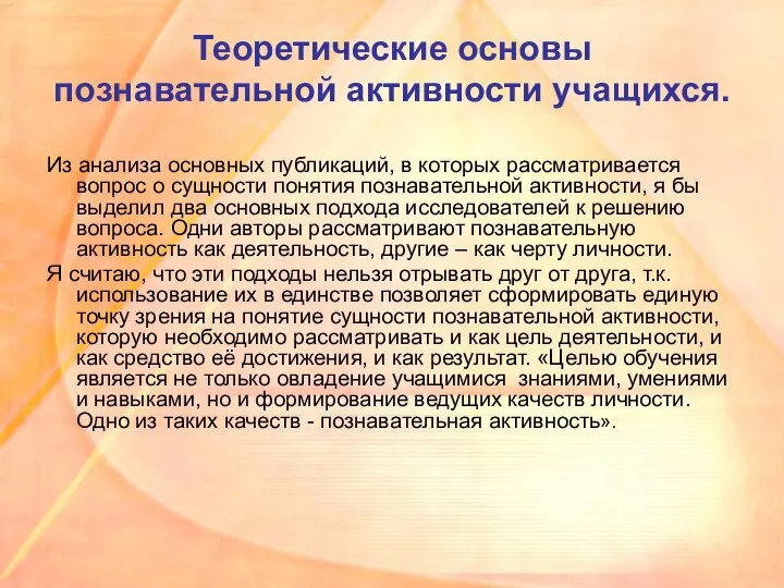 Теоретические основы познавательной активности учащихся. Из анализа основных публикаций, в которых