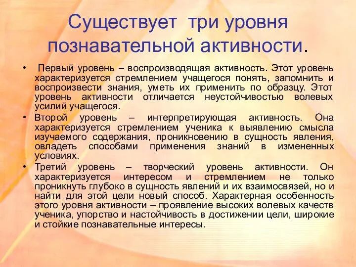 Существует три уровня познавательной активности. Первый уровень – воспроизводящая активность. Этот