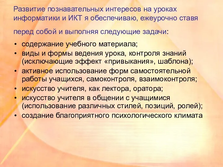 Развитие познавательных интересов на уроках информатики и ИКТ я обеспечиваю, ежеурочно