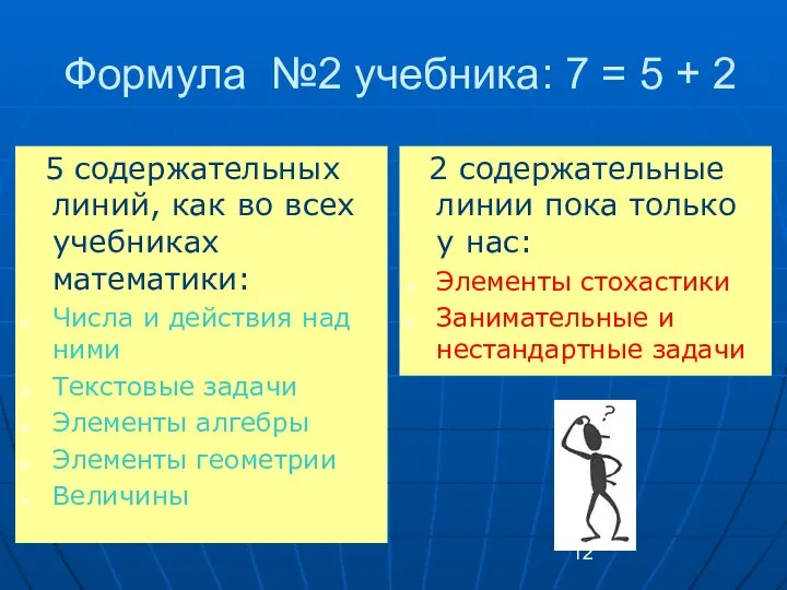 Формула №2 учебника: 7 = 5 + 2 5 содержательных линий,