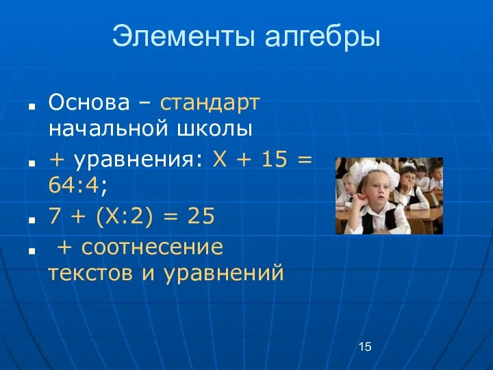 Элементы алгебры Основа – стандарт начальной школы + уравнения: X +