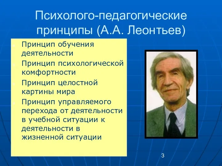 Психолого-педагогические принципы (А.А. Леонтьев) Принцип обучения деятельности Принцип психологической комфортности Принцип