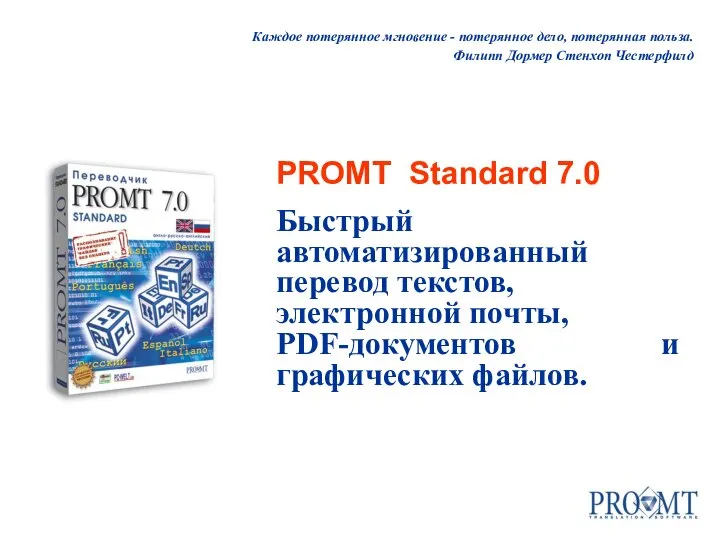 Каждое потерянное мгновение - потерянное дело, потерянная польза. Филипп Дормер Стенхоп