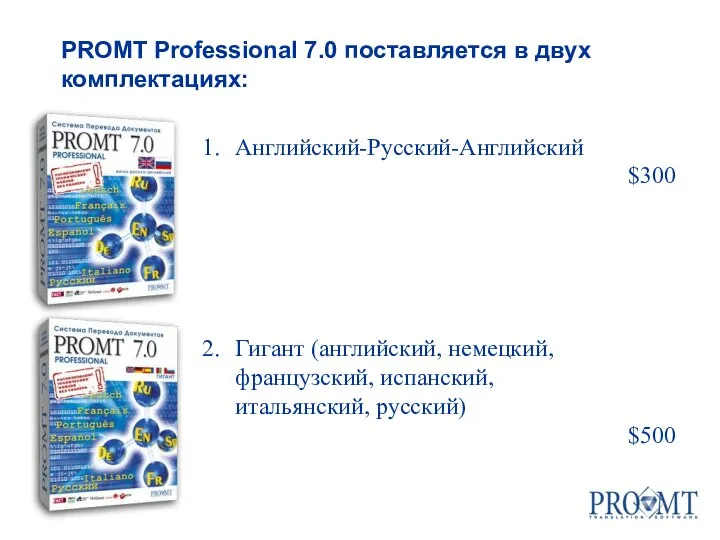 Английский-Русский-Английский $300 Гигант (английский, немецкий, французский, испанский, итальянский, русский) $500 PROMT