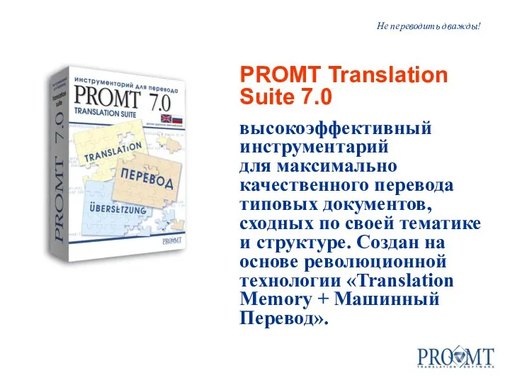 Не переводить дважды! PROMT Translation Suite 7.0 высокоэффективный инструментарий для максимально